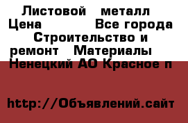 Листовой   металл › Цена ­ 2 880 - Все города Строительство и ремонт » Материалы   . Ненецкий АО,Красное п.